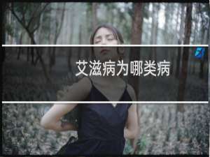 艾滋病为哪类病（艾滋病为哪类传染病）