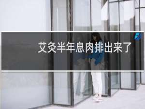 艾灸半年息肉排出来了,艾灸起到效果!