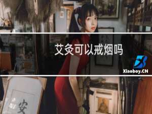 艾灸可以戒烟吗