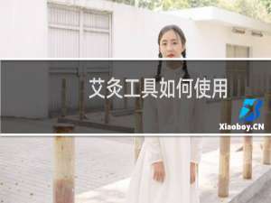 艾灸工具如何使用