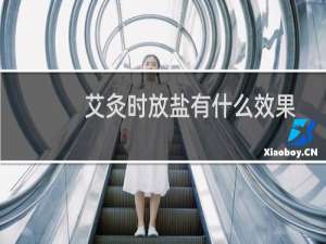 艾灸时放盐有什么效果