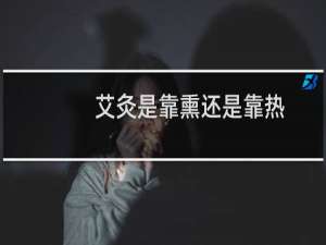 艾灸是靠熏还是靠热