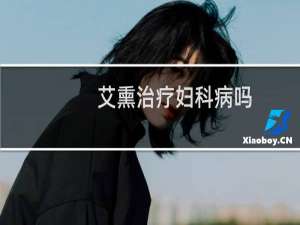 艾熏治疗妇科病吗