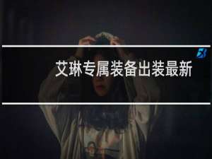 艾琳专属装备出装最新