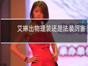艾琳出物理装还是法装厉害