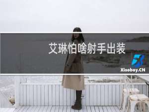 艾琳怕啥射手出装