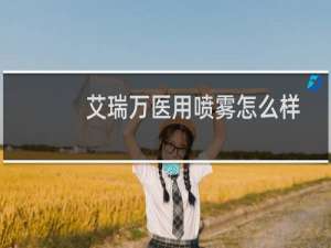 艾瑞万医用喷雾怎么样