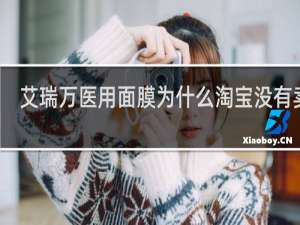 艾瑞万医用面膜为什么淘宝没有卖的