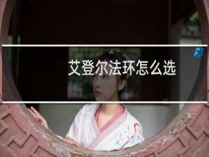 艾登尔法环怎么选