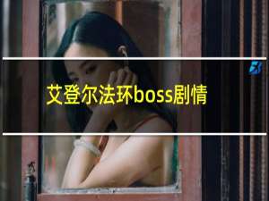 艾登尔法环boss剧情