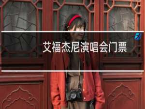 艾福杰尼演唱会门票