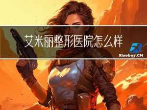 艾米丽整形医院怎么样
