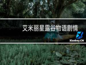艾米丽星露谷物语剧情