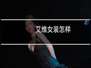 艾维女装怎样