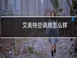艾美特空调扇怎么样