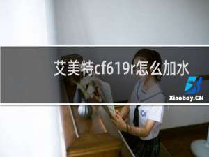 艾美特cf619r怎么加水