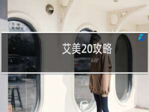 艾美 攻略