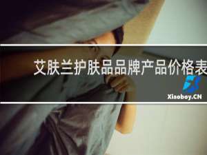 艾肤兰护肤品品牌产品价格表
