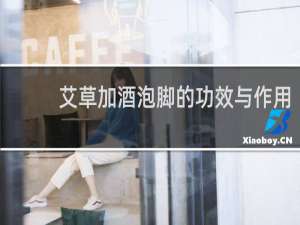 艾草加酒泡脚的功效与作用