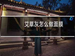 艾草灰怎么做面膜