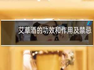 艾草酒的功效和作用及禁忌