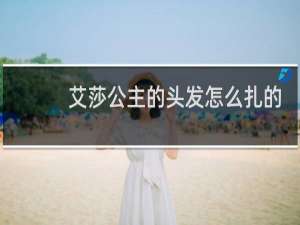 艾莎公主的头发怎么扎的