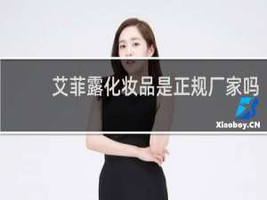 艾菲露化妆品是正规厂家吗
