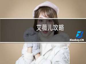 艾薇儿攻略