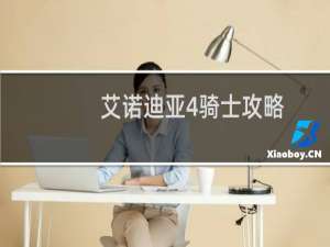 艾诺迪亚4骑士攻略