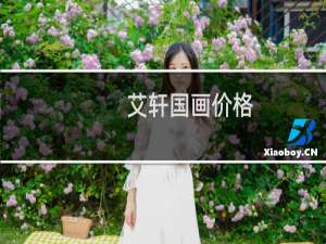 艾轩国画价格