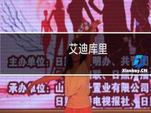 艾迪库里