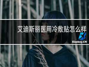艾迪斯丽医用冷敷贴怎么样