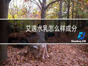 艾遇水乳怎么样成分