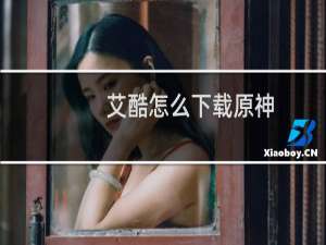 艾酷怎么下载原神