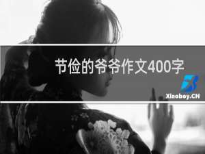 节俭的爷爷作文400字