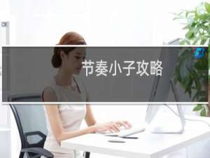节奏小子攻略