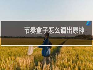 节奏盒子怎么调出原神