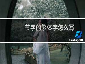 节字的繁体字怎么写