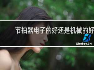节拍器电子的好还是机械的好