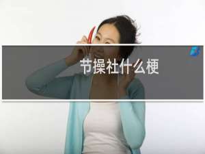 节操社什么梗