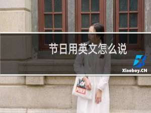 节日用英文怎么说