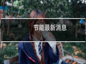 节能最新消息