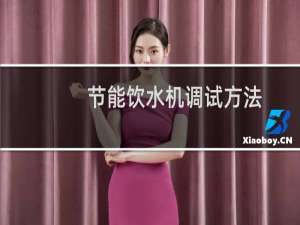 节能饮水机调试方法