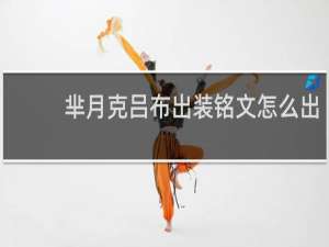芈月克吕布出装铭文怎么出