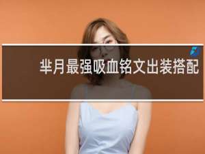芈月最强吸血铭文出装搭配