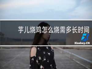 芋儿烧鸡怎么烧需多长时间