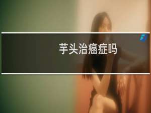 芋头治癌症吗