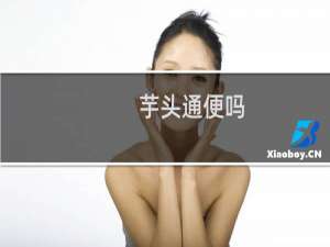芋头通便吗