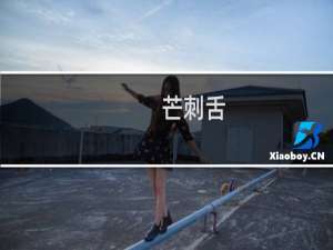 芒刺舌（芒刺）