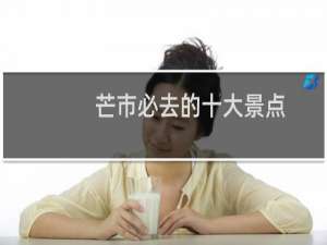 芒市必去的十大景点